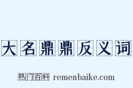 大名鼎鼎反义词是什么意思的图片